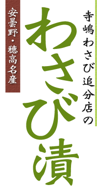 わさび漬け - 安曇野・穂高名産 寺嶋わさび追分店のわさび漬け